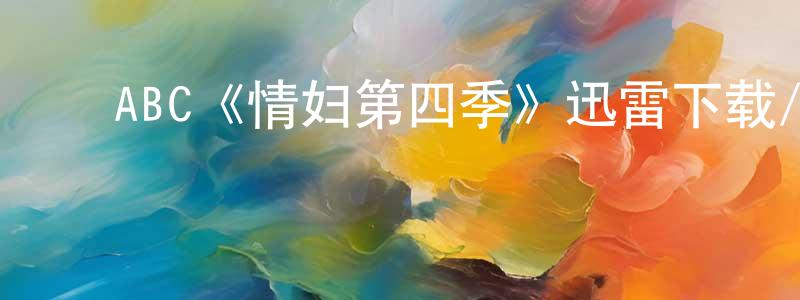 白俊杰的动漫综艺大全,ABC《情妇第四季》迅雷下载/在线观看/百度云-都市/情感-美剧天堂